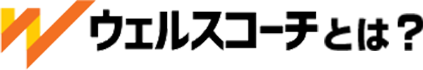 ウェルスコーチとは？